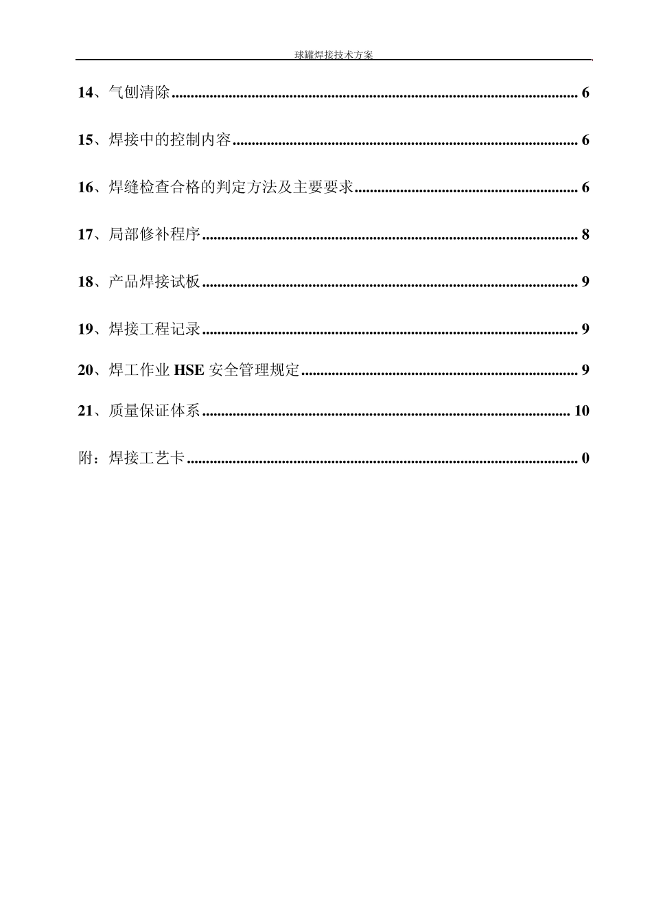 球罐焊接技术方案_第3页