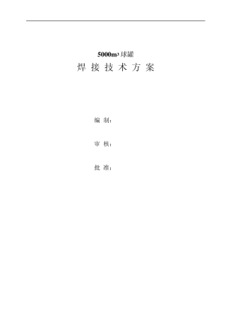 球罐焊接技术方案
