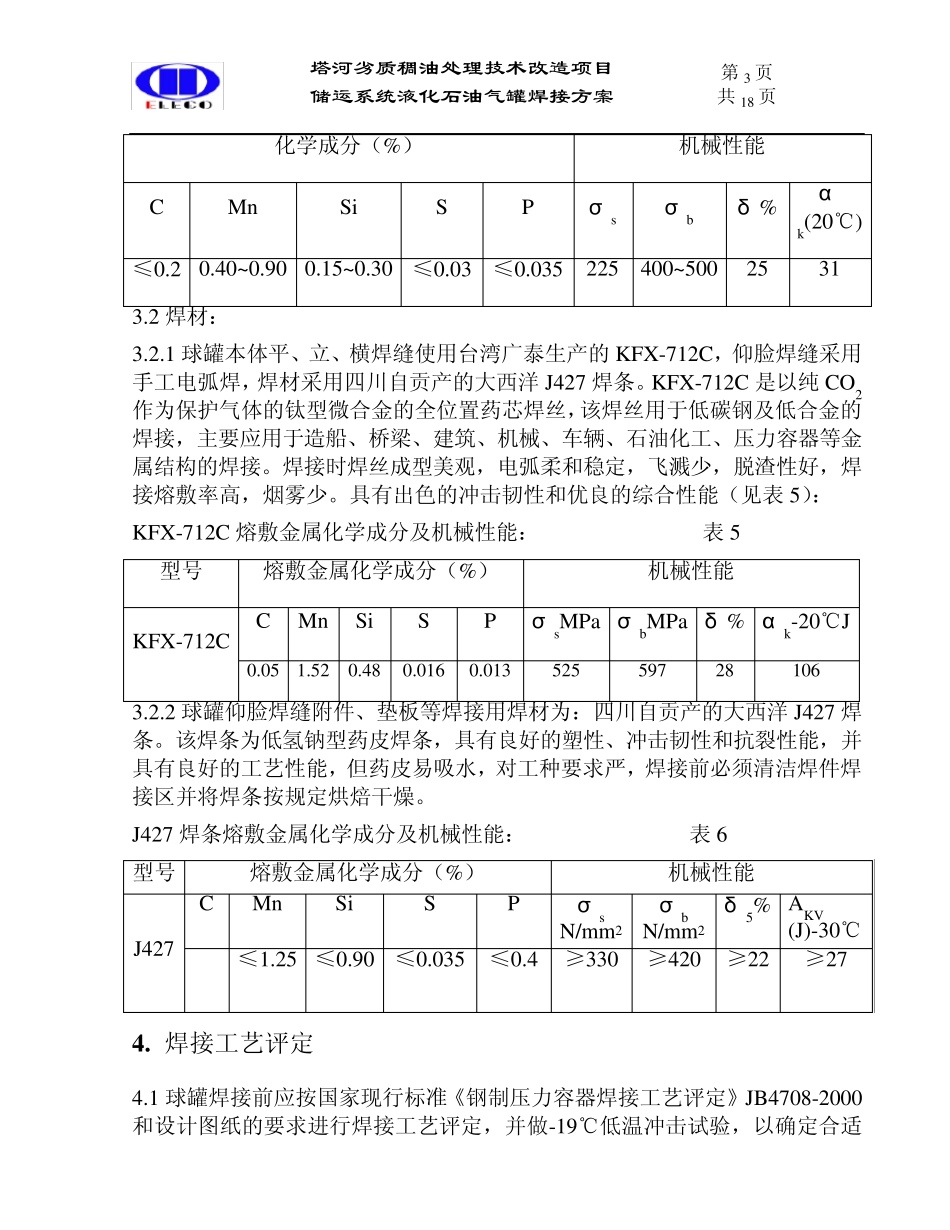 球罐焊接方案_第3页