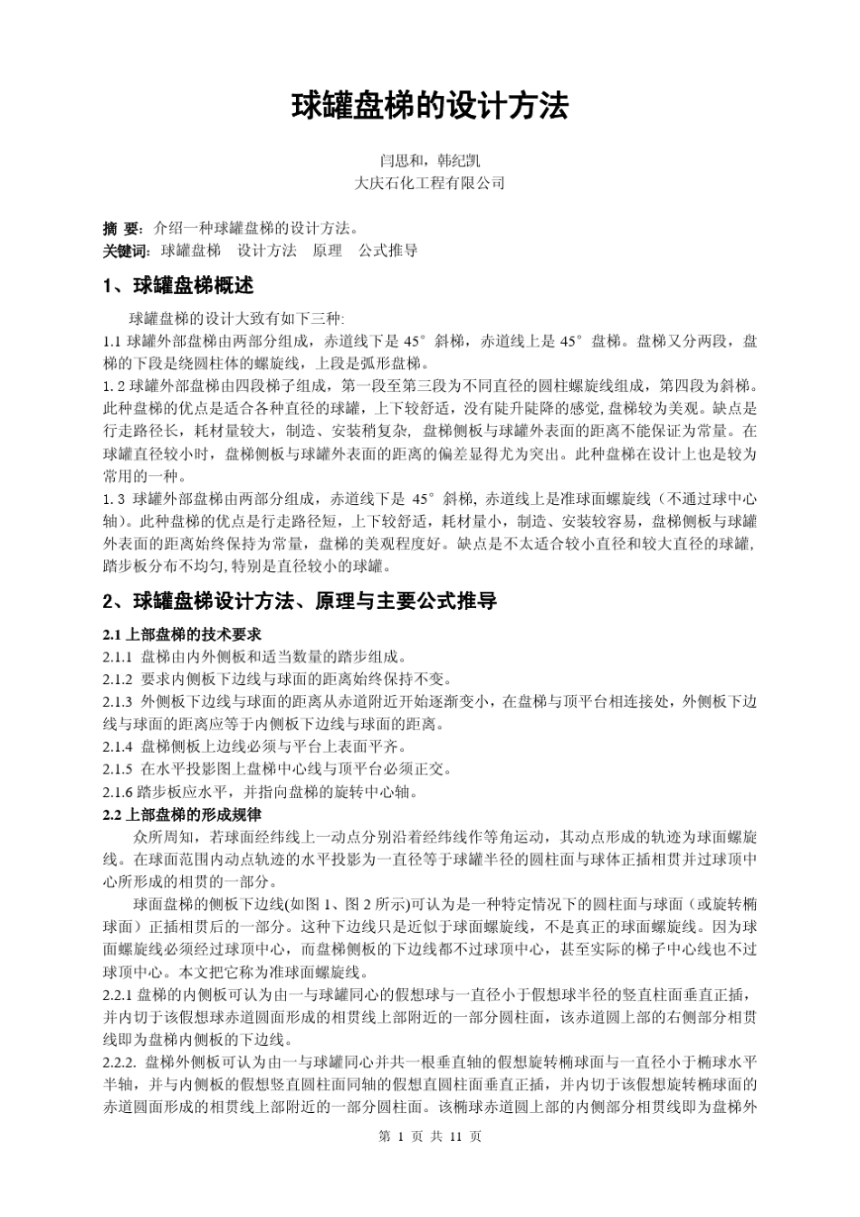 球罐盘梯的设计方法_第1页