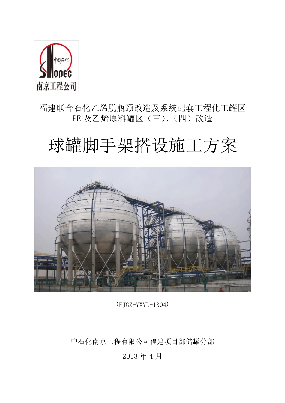 球罐脚手架搭设方案4.27_第1页