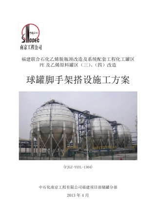 球罐脚手架搭设方案4.27