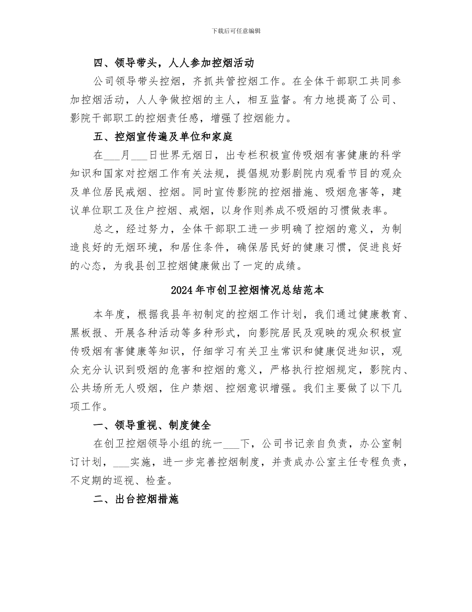 2024年市创卫控烟情况总结范文_第2页