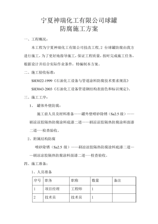 球罐防腐施工方案