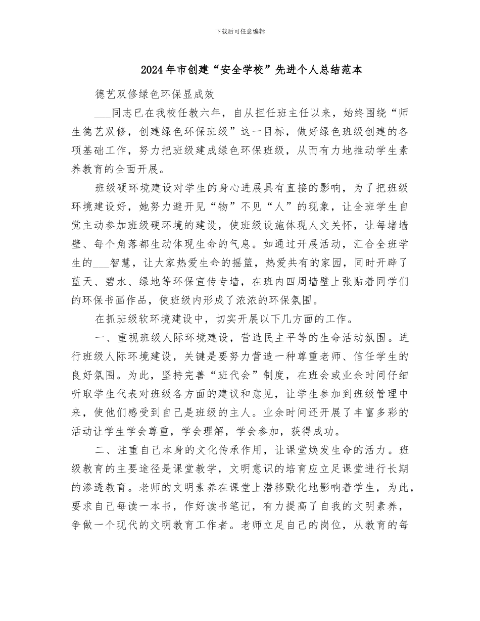 2024年市创建“安全学校”先进个人总结范本_第1页