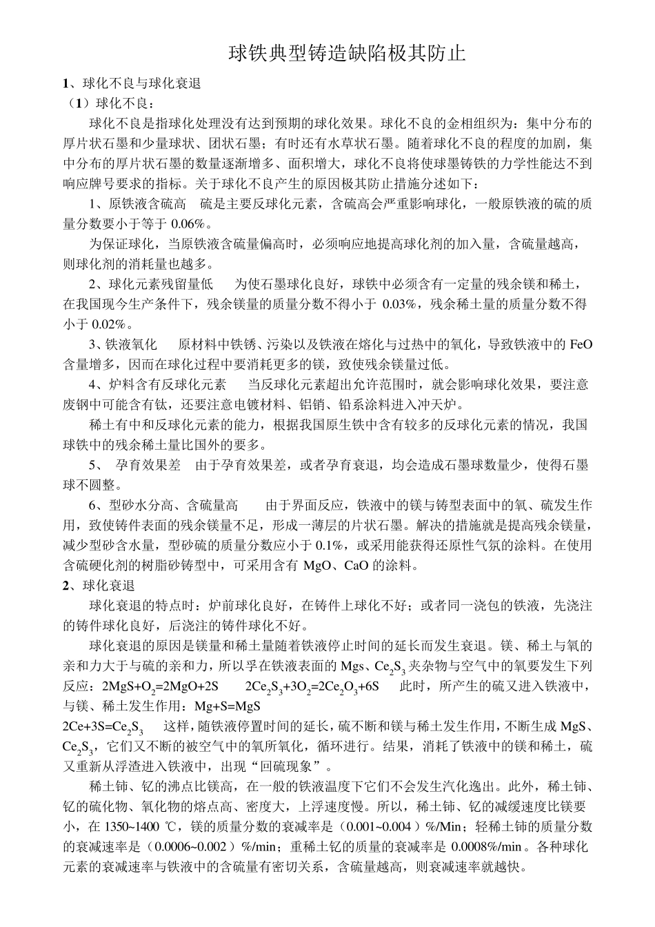 球铁典型铸造缺陷极其防止_第1页