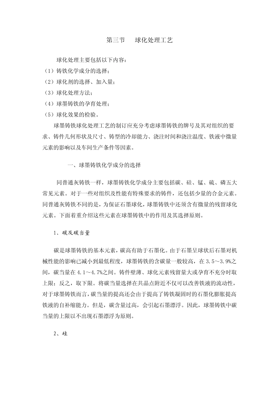球铁球化处理工艺_第1页