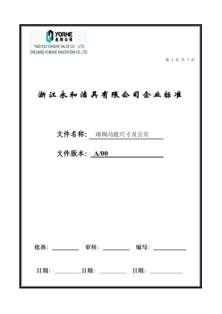 球阀功能尺寸及公差