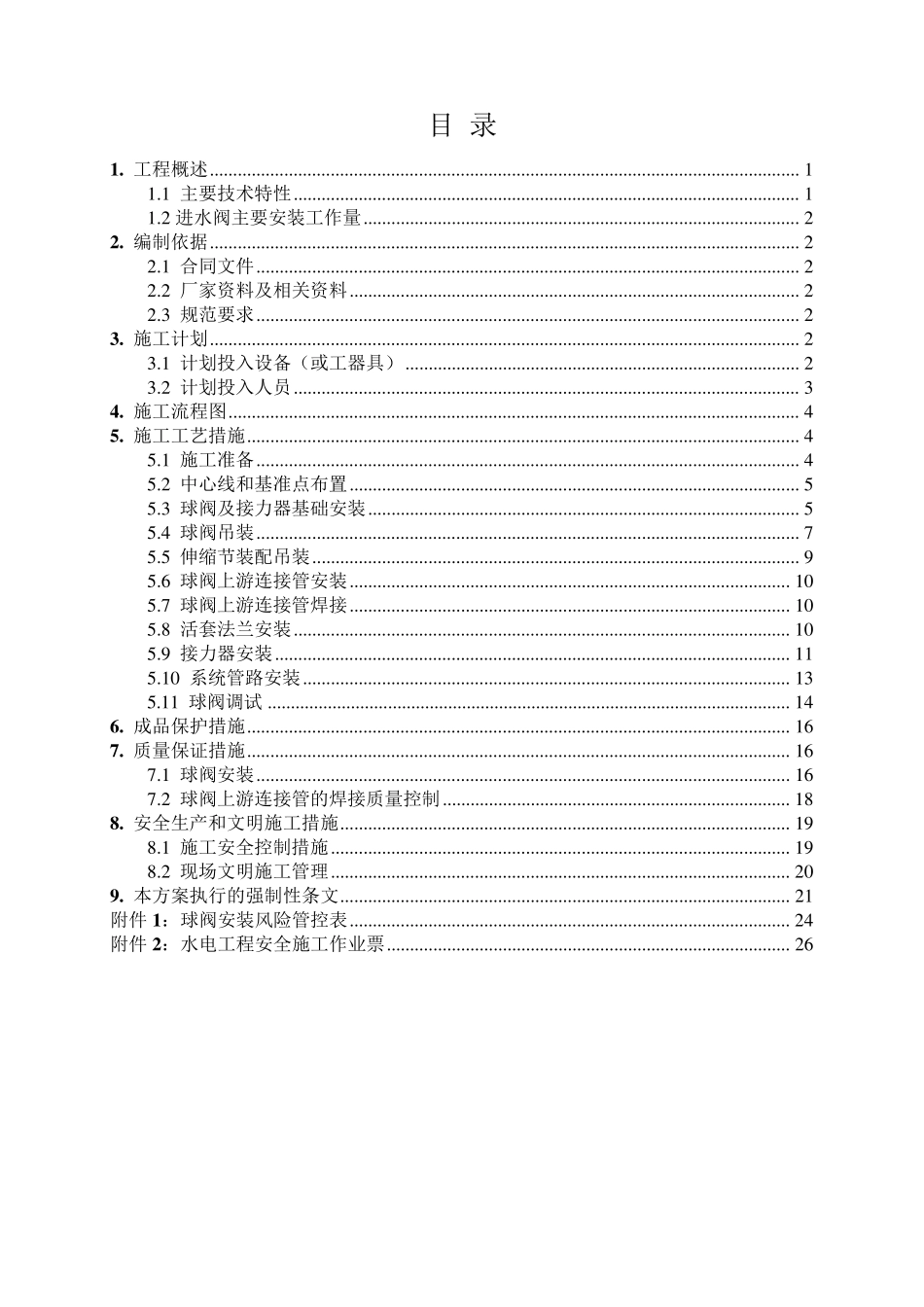 球阀安装方案_第3页