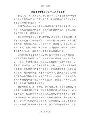 2024年市劳务企业员工全年总结参考