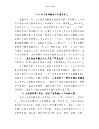 2024年市劳务输出工作总结范文