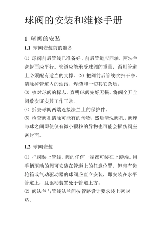 球阀的安装和维修手册