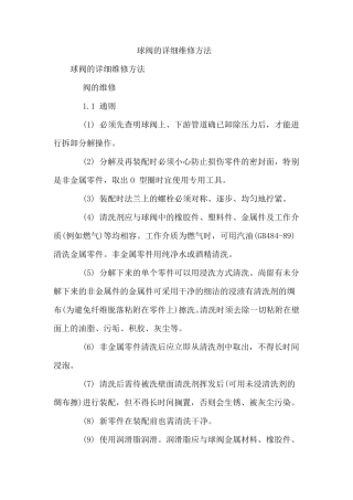 球阀的详细维修方法