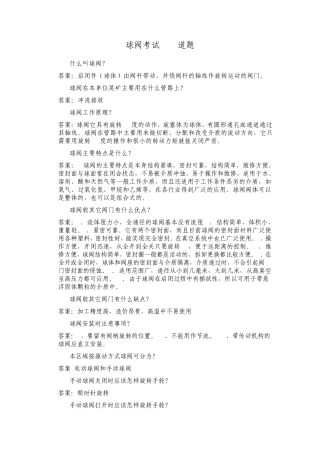 球阀考试100道题
