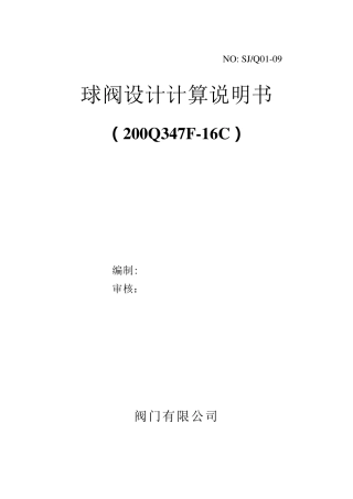 球阀设计计算说明书
