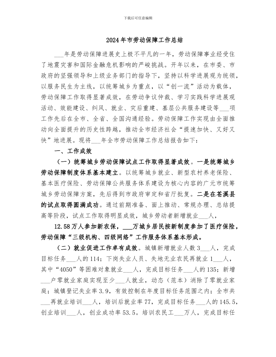 2024年市劳动保障工作总结_第1页