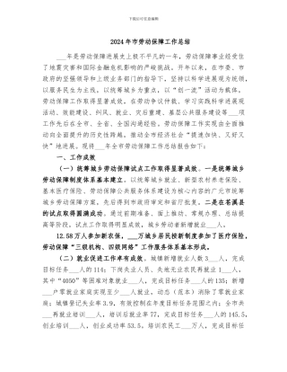2024年市劳动保障工作总结