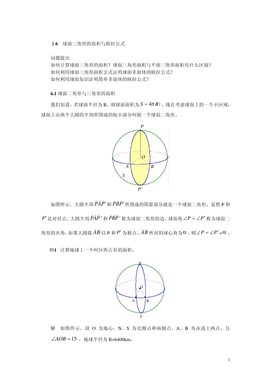 球面三角形的面积与欧拉公式_第1页