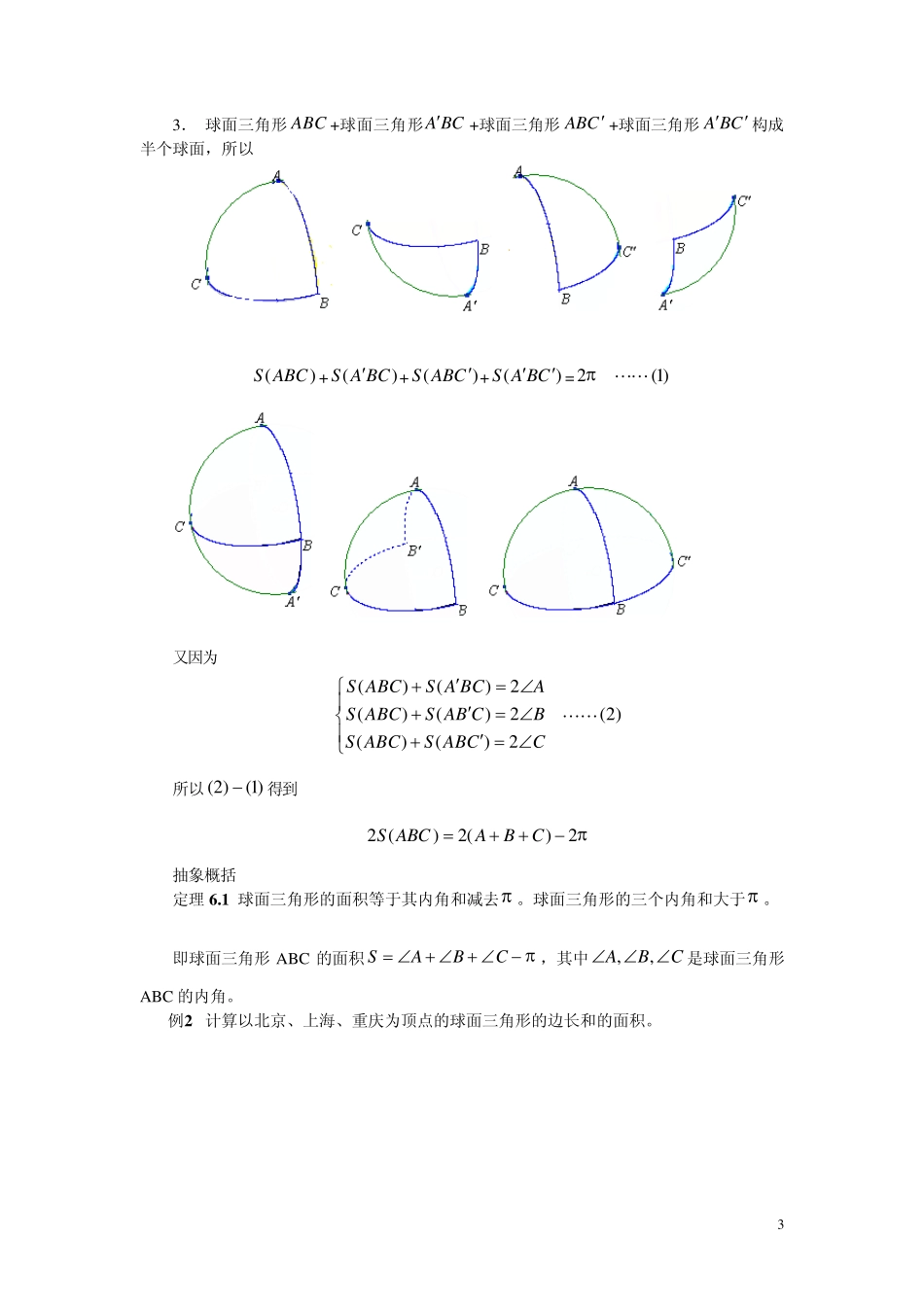 球面三角形的面积与欧拉公式_第3页
