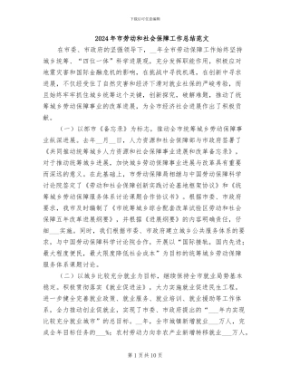 2024年市劳动和社会保障工作总结范文