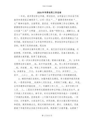 2024年市劳动局工作总结