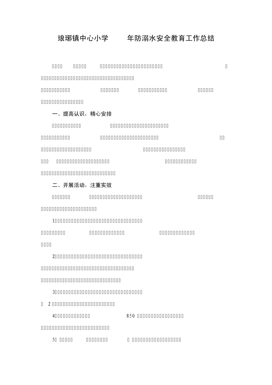 琅琊镇中心小学2013年防溺水安全教育工作总结_第1页