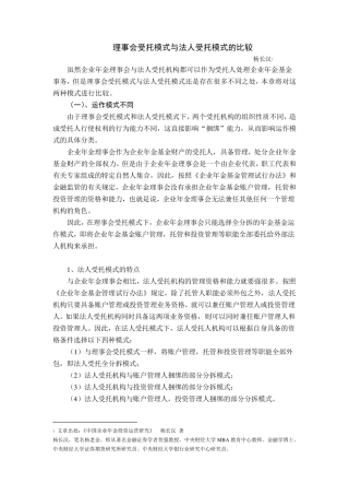 理事会受托模式与法人受托模式的比较