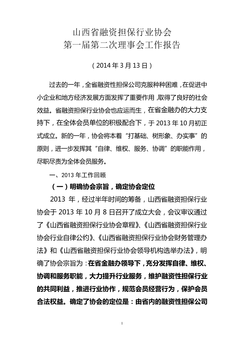 理事会工作报告_第1页