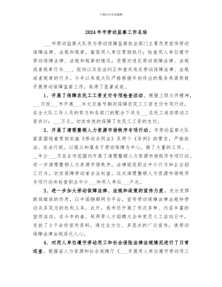 2024年市劳动监察工作总结