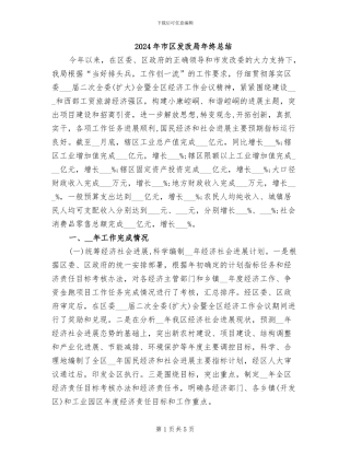 2024年市区发改局年终总结