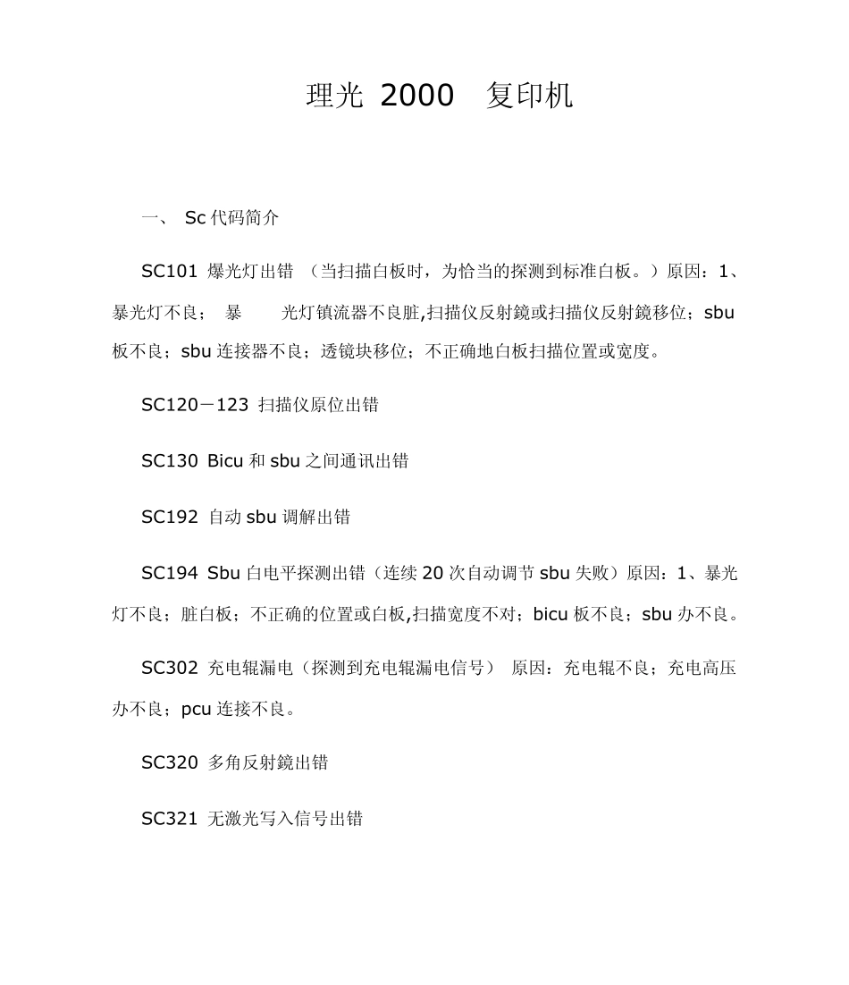 理光2000复印机故障代码_第1页