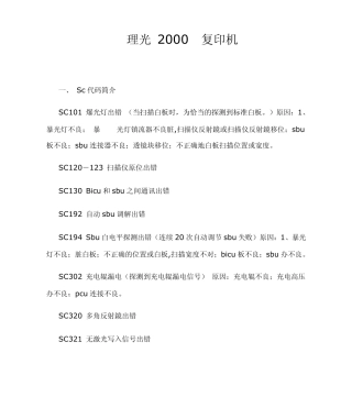 理光2000复印机故障代码