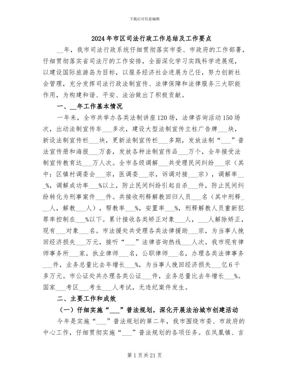 2024年市区司法行政工作总结及工作要点_第1页