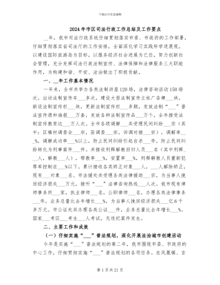 2024年市区司法行政工作总结及工作要点
