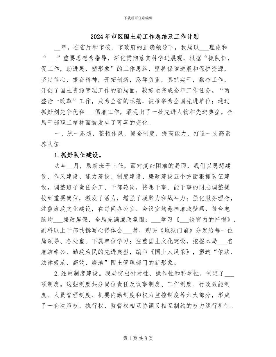 2024年市区国土局工作总结及工作计划_第1页