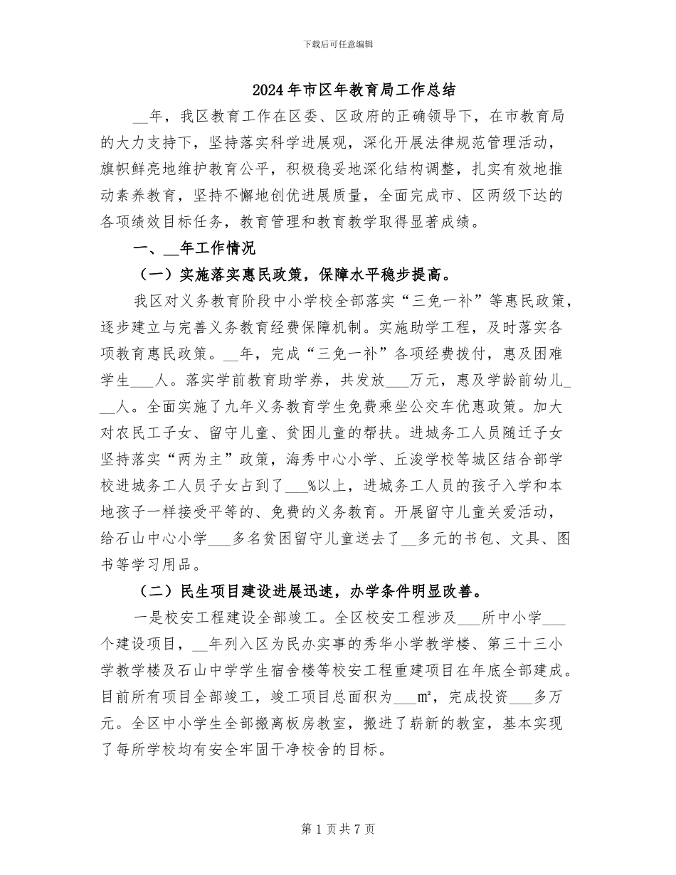 2024年市区年教育局工作总结_第1页