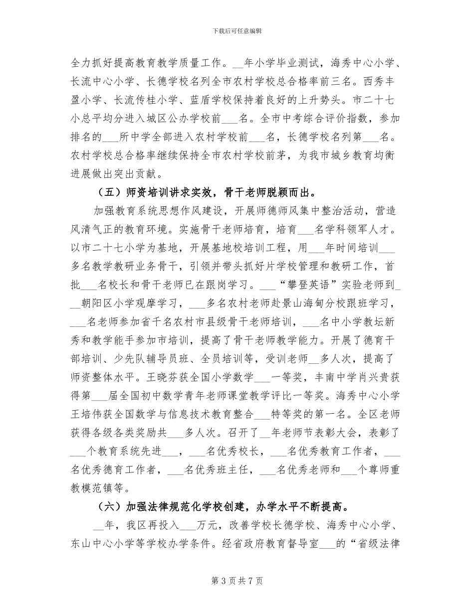 2024年市区年教育局工作总结_第3页