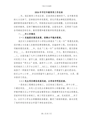 2024年市区年教育局工作总结