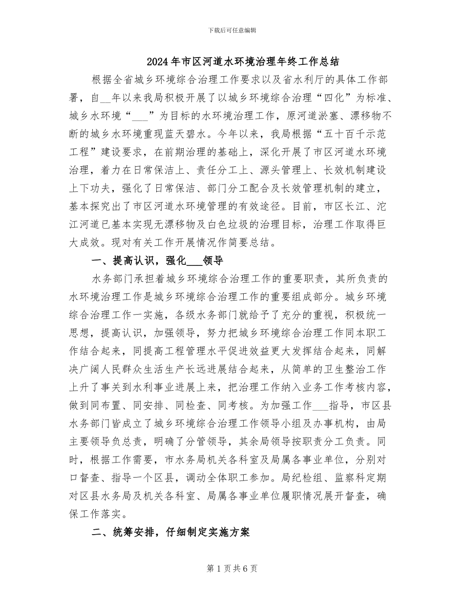 2024年市区河道水环境治理年终工作总结_第1页