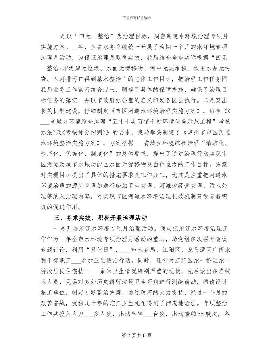 2024年市区河道水环境治理年终工作总结_第2页