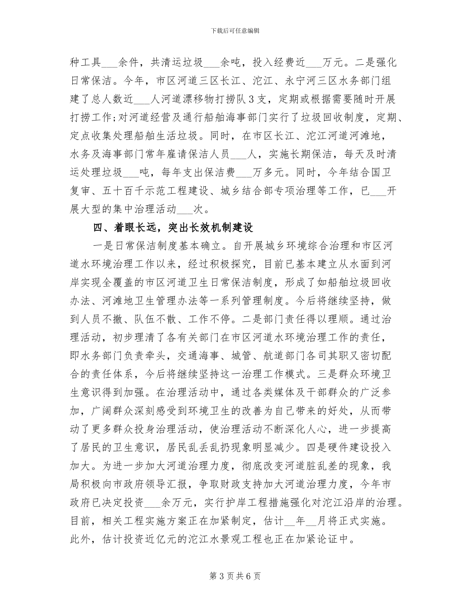 2024年市区河道水环境治理年终工作总结_第3页