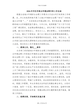 2024年市区河道水环境治理年终工作总结