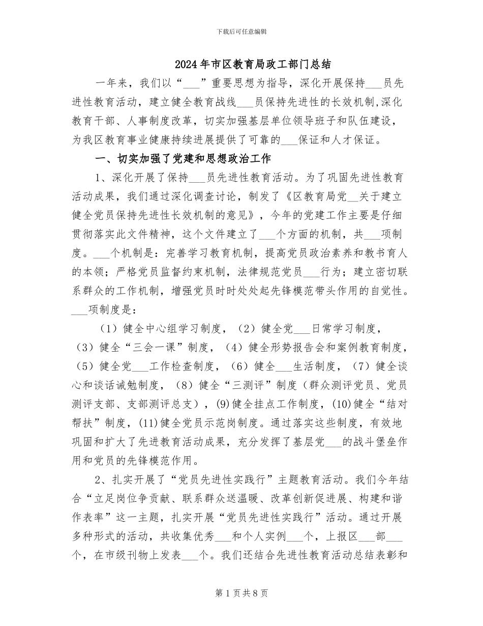 2024年市区教育局政工部门总结_第1页