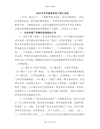 2024年市区教育局政工部门总结