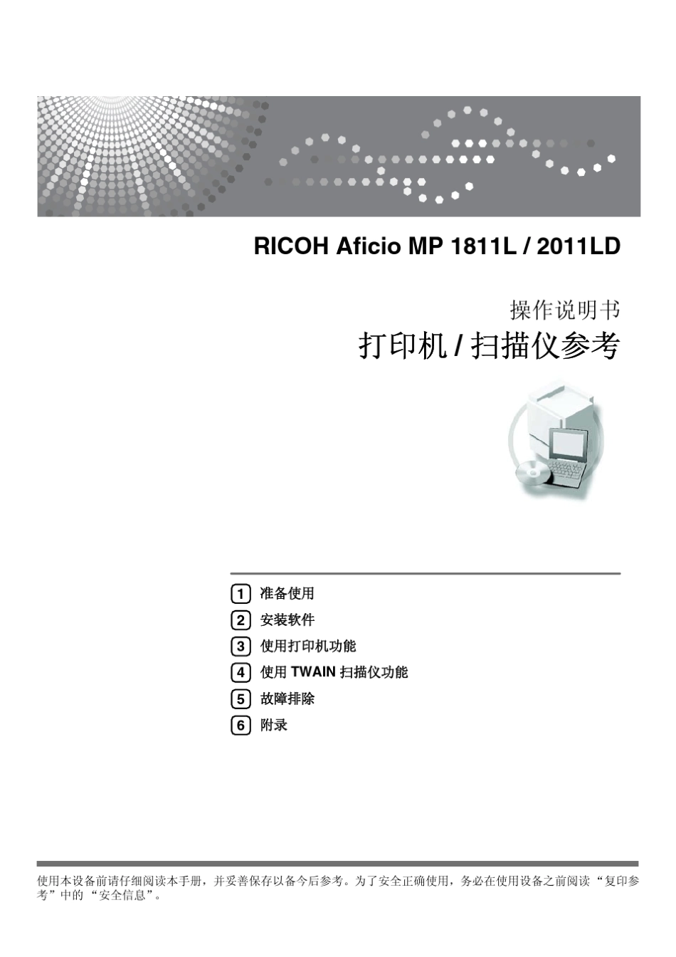 理光MP1811L2011LD操作说明书打印机扫描功能参考_第1页