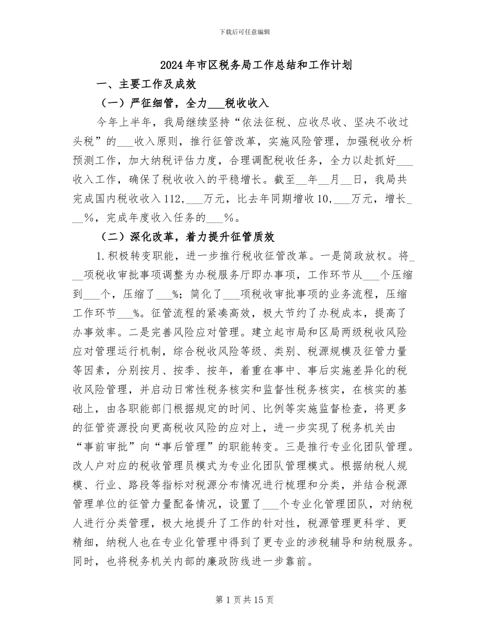 2024年市区税务局工作总结和工作计划_第1页