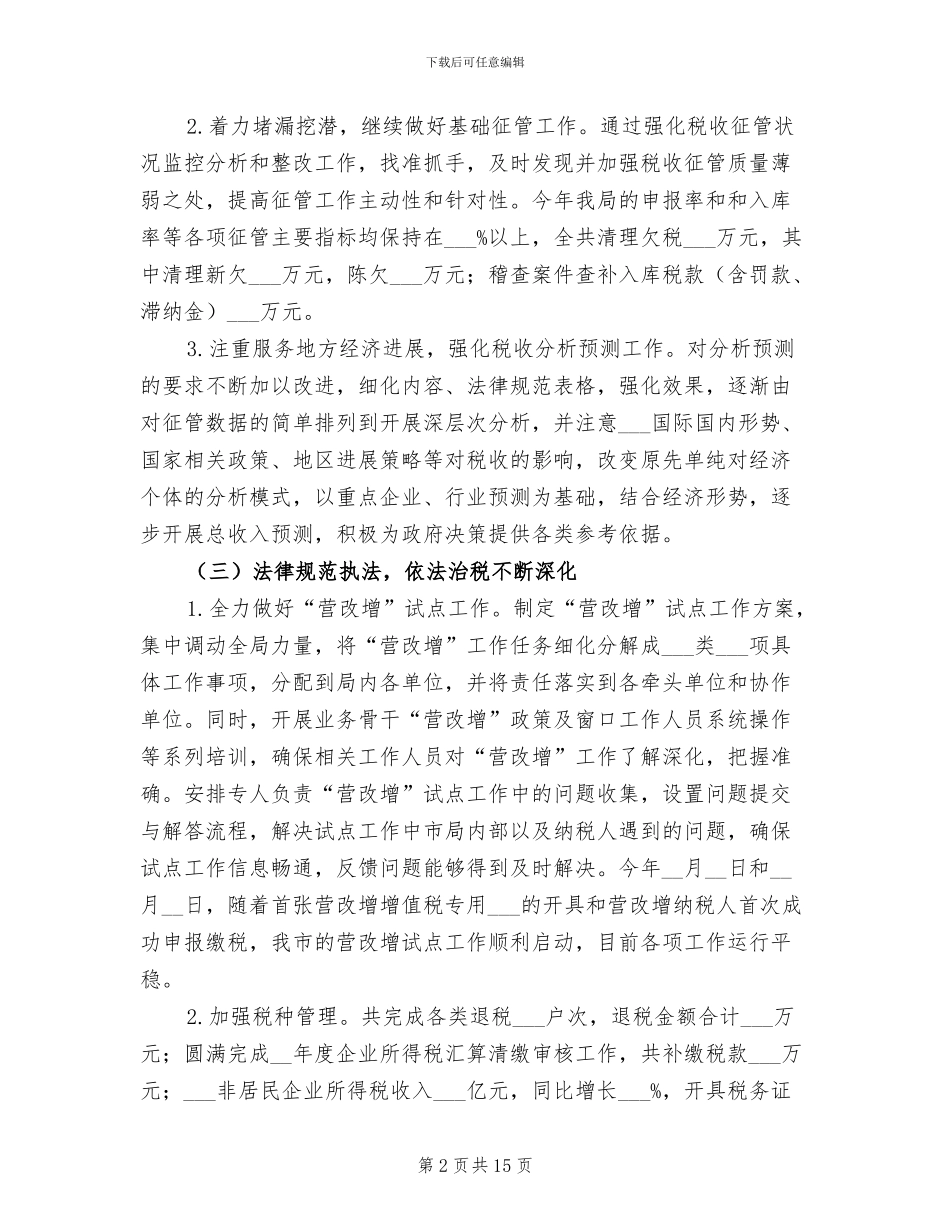 2024年市区税务局工作总结和工作计划_第2页