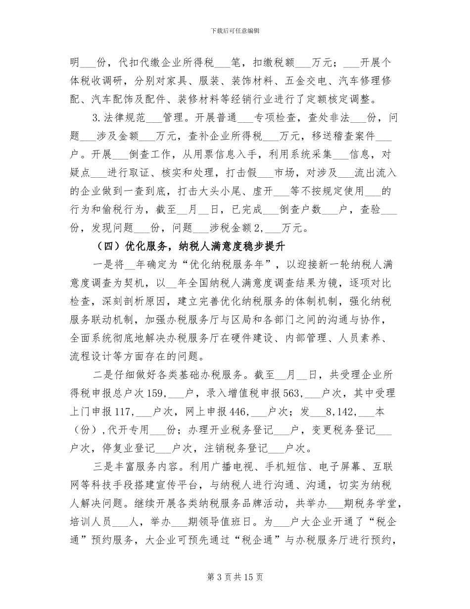2024年市区税务局工作总结和工作计划_第3页