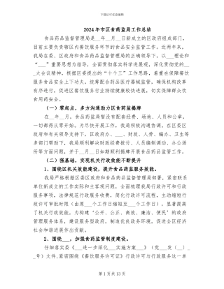 2024年市区食药监局工作总结