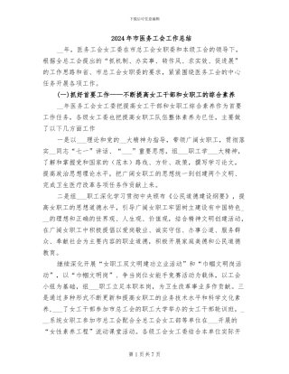 2024年市医务工会工作总结